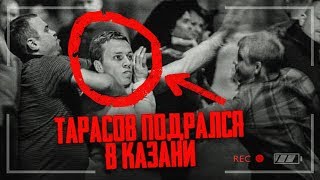 ТАРАСОВ ПОДРАЛСЯ В КАЗАНИ / КАК ЭТО БЫЛО?