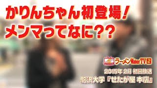 【卒業記念①】乃木坂46・伊藤かりんちゃん名場面集（#104 駒沢大学「せたが屋 本店」）