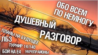 Душевный разговор обо всём понемногу и бой на Т110Е4
