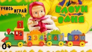 Развивающие мультики! Учим цифры с Машей и медведем и клоуном Ваней.