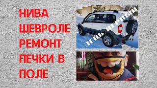 Нива Шевроле ремонт печки в полевых условиях, подача воздуха в ноги.