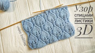 ШИКАРНЫЕ ЛИСТОЧКИ 3D Узор спицами ??? |#49| Leafes 3D knitting stitch