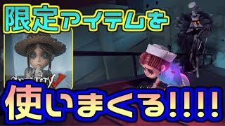 【第五人格】限定アイテムを使いまくって救助してみた【IdentityⅤ】【アイデンティティファイブ】【中国語版】【実況】【泥】【8対2】