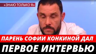 Возлюбленный дочери Конкина дал первое интервью