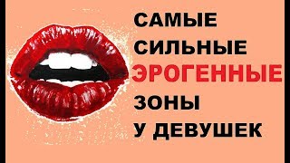 Самые сильные эрогенные зоны у девушек. Стимуляция эрогенных зон. Советы по поиску эрогенных зон.