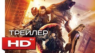 Защитники - Русский Трейлер (2017) / Антон Пампушный