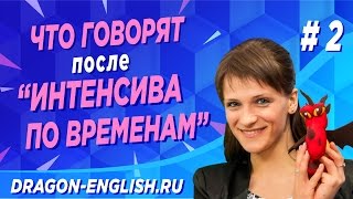 ✅ #2 Что говорят после «Интенсива по Временам» с Анастасией Божок - отзывы