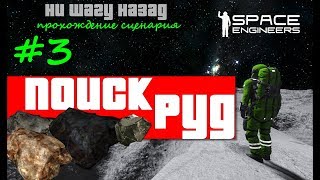 [S6] Space Engineers ● Прохождение сценария: Ни шагу назад _3_Поиск руд