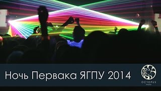 НОЧЬ ПЕРВАКА ЯГПУ им. К.Д. Ушинского 2014