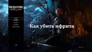 Ведьмак 3. Как убить ифрита