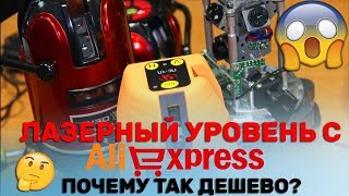 Лучший лазерный уровень за 2600 руб с Алиэкспресс для дома /ALIEXPRESS DEKO