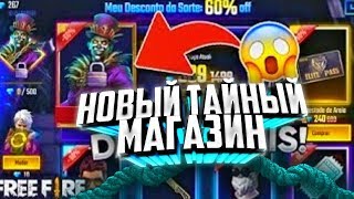 НОВОСТИ ПРО ТАЙНЫЙ МАГАЗИН В FREE FIRE / ФРИ ФАЕР