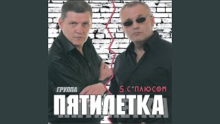 Пять с плюсом