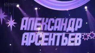 Сольный концерт Александра Арсентьева 20.12.2017 Чебоксары