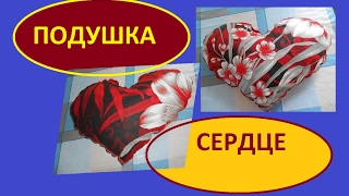 ШЬЁМ  Подушку  СЕРДЦЕ.