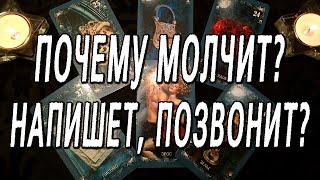 ПОЧЕМУ МОЛЧИТ? НАПИШЕТ? ПОЗВОНИТ? ОНЛАЙН РАСКЛАД ТАРО