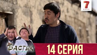 Бастық боламын - 14 шығарылым (Бастык боламын - 14 серия) HD Жаңа қазақ телехикая! Седьмой Канал