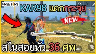 Free Fire Kar98 โคตรโหดสอยหัวแตกเรียงตัว 36 ศพ