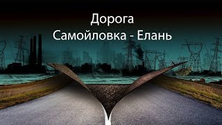 Дорога,  Самойловка,  Елань, Волгоградская,  Саратовская область.