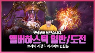 [로스트아크] 엘버하스틱 도전모드 하이라이트! 고난과 역경 그리고 성취감이 다시 돌아온 레이드!