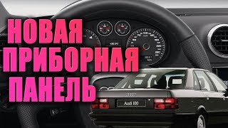 Новая Приборка. Audi 100 ПЛЮСЫ и МИНУСЫ