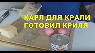Закуска из мяса криля по-Черноморски. Вкусные рассказы.