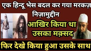 मर्कज़ निज़ामुद्दीन की हेरत अंगेज़ कार्गुज़ारी