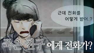 팻두 - 죽은 친구와의 전화 / 우리는 죽어서 어디로 가는걸까...?