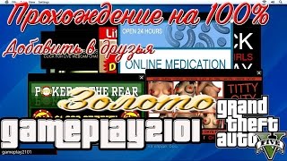 GTA 5 100% ЗОЛОТО Добавить в друзья