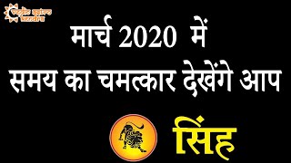 Singh Rashifal March 2020 | Leo Horoscope | सिंह राशिफल मार्च 2020
