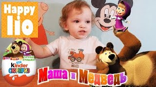 Нам попалась МАША!!! распаковка киндера Маша и Медведь киндер сюрприз серийная игрушка
