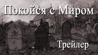 Покойся с Миром | Трейлер