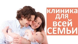 Семейная клиника.  ? Специализированная семейная клиника.  Мать и Дитя Юго Запад