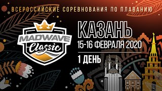 Всероссийские соревнования по плаванию «Mad Wave Classic». День 1