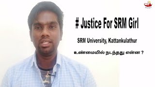 Justice For SRM University Girl | SRM sexual harassment | Ramkumar Annathurai | Molaga Bajji