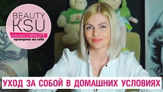 Канал Бьюти Ксю - уход за собой в домашних условиях