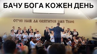 Вижу Бога каждый день / Бачу Бога кожен день | Хор Спокен + Оркестр