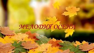 Мелодия осени