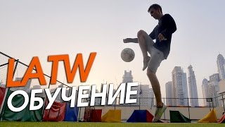 Футбольный Фристайл Обучение #17. LATW или двойной вокруг света