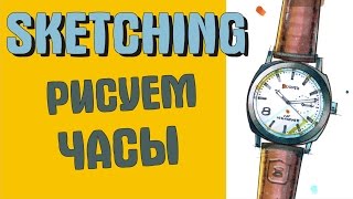 Как рисовать Предметы / Часы. How to Draw Watch