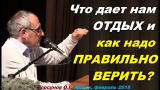 Что дает и ОТНИМАЕТ ОТДЫХ и как надо ПРАВИЛЬНО ВЕРИТЬ? Торсунов О.Г. Минск, февраль 2018