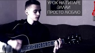 Урок на гитаре: Эллаи - Просто люблю (Аккорды)
