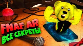 FNAF AR ВСЕ СЕКРЕТЫ ТИЗЕРА и СТРАШНАЯ ТАЙНА 11:11 ВРАТА в МИР МЕРТВЫХ ➤ АНИМАТРОНИКИ в РЕАЛЬНОМ МИРЕ
