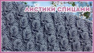 Узор спицами Мелкие Листья по изнаночной глади. По МК Юлии Высоцкой
