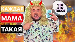 КАЖДАЯ МАМА ТАКАЯ - ТИПИЧНЫЕ ФРАЗЫ МАМЫ, от clab 33