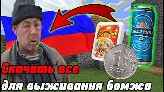 СКАЧАТЬ МОДЫ ДЛЯ ВЫЖИВАНИЯ БОМЖА В МАЙНКРАФТЕ! КАРТА ВЫЖИВАНИЕ БОМЖА. РЕСУРС ПАК ВЫЖИВАНИЕ БОМЖА