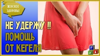☔ Недержание Мочи лечим простыми упражнениями и дыханием! Упражнения Кегеля.