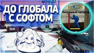 До глобала с софтом | НАПАРНИКИ - #6 - Топовая HVH машина [AGVEITE]