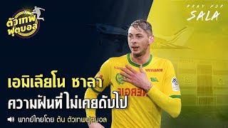 ตัวเทพฟุตบอล ขอเสนอ เอมิเลียโน่ ซาลา ความฝันที่ไม่เคยดับไป