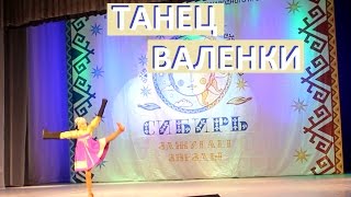 Русский народный танец "Валенки".  Сибирь зажигает звезды.